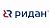 Ридан